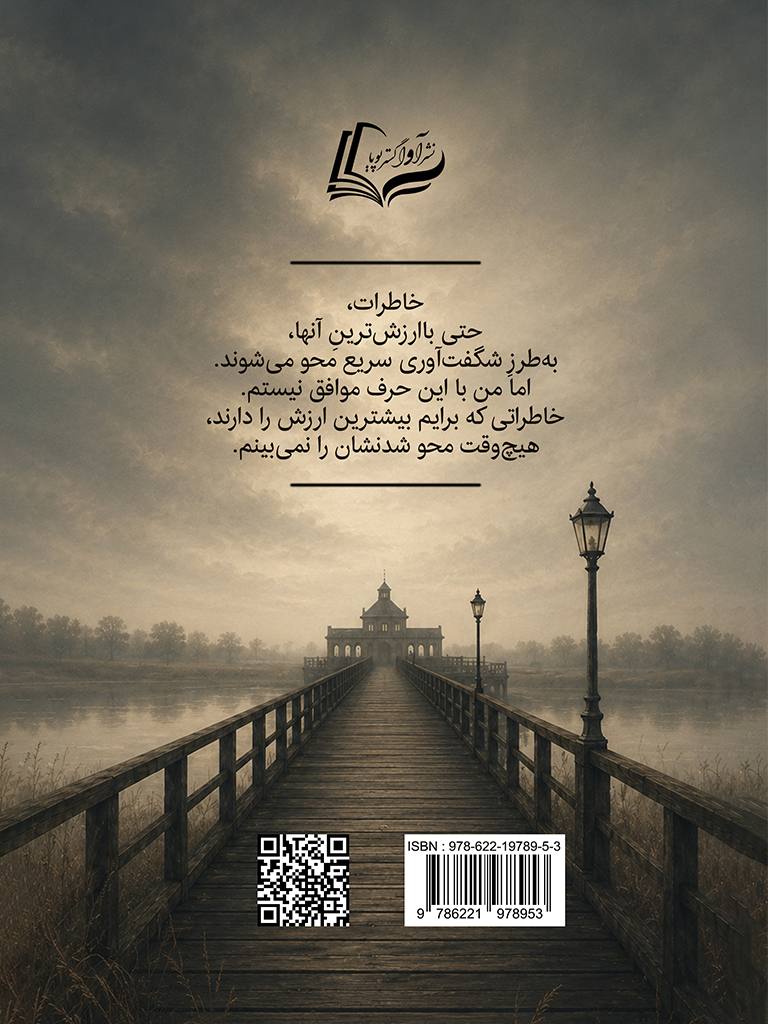 نشر آوا گستر پویا - هرگز رهایم مکن, Never Let Me Go, 978-622-19789-5-3, نویسنده:کازوئو ایشی‌گورو, Kazuo Ishiguro (石黒 一雄), مترجم:سیدپویا رضوی, Seyed Pouya Razavi